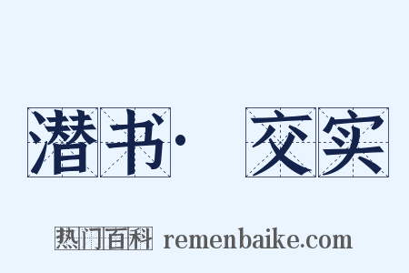 潜书·交实是什么意思的图片